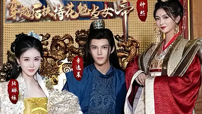 穿越后扶持花魁当女帝第81-100集完结(大结局)