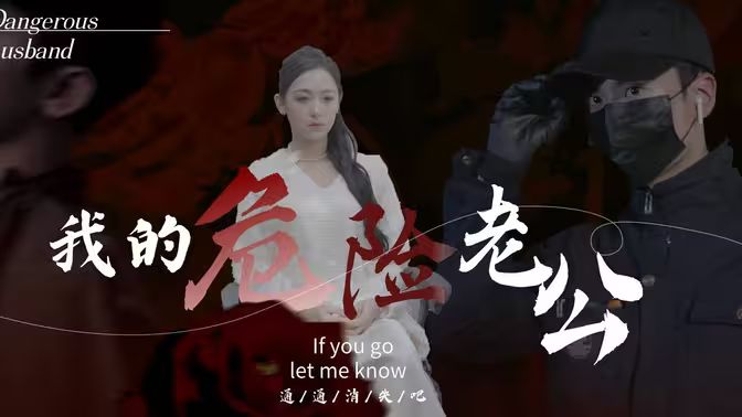 我的危险老公第01集