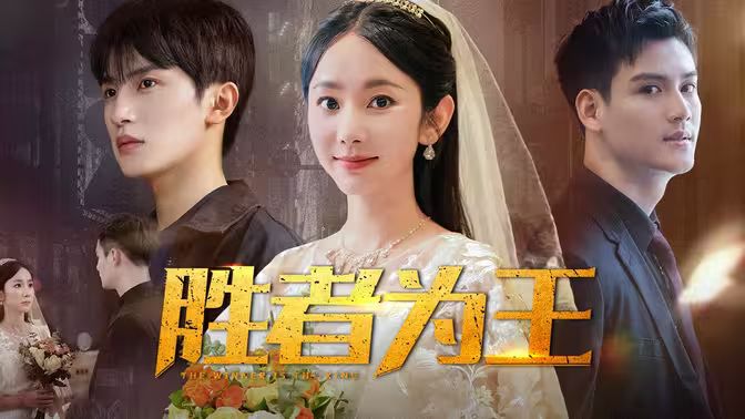 胜者为王第61-80集