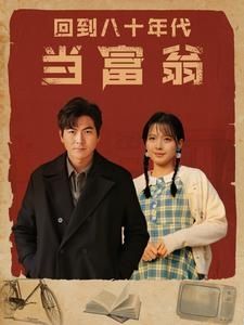 回到八十年代当富翁第01集
