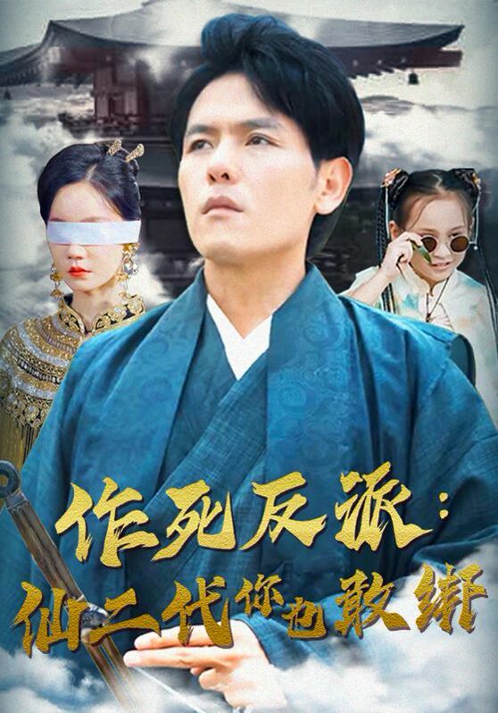 作死反派：仙二代你也敢绑第21-40集