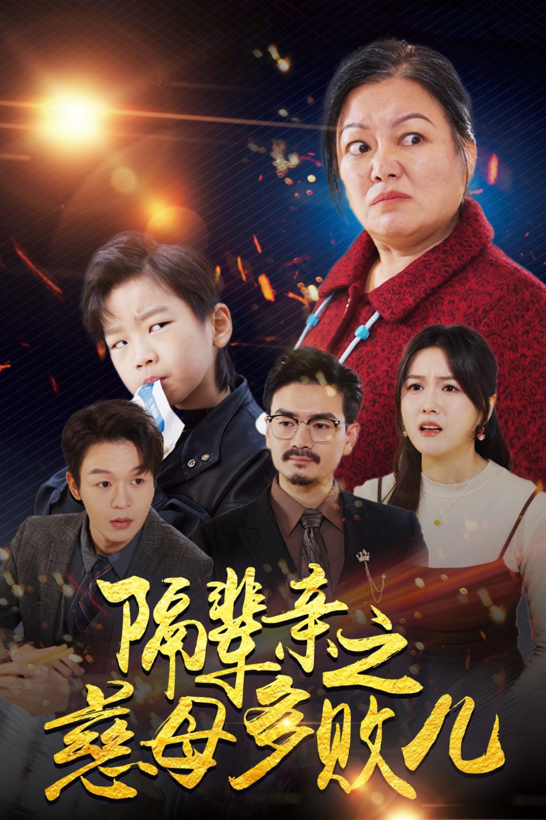 隔辈亲之慈母多败儿第01集