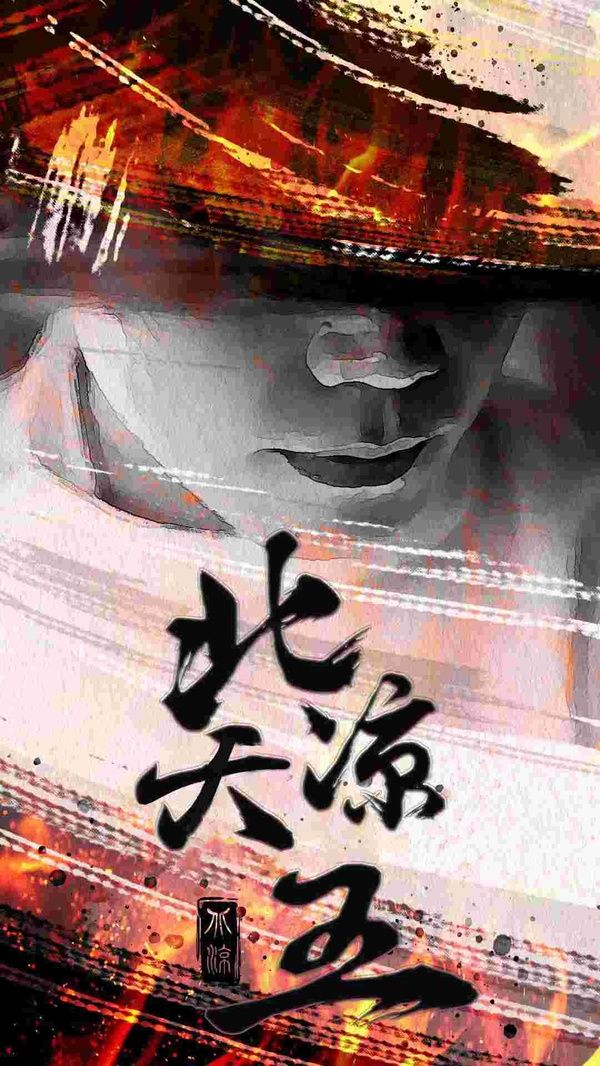 北凉天王第01集