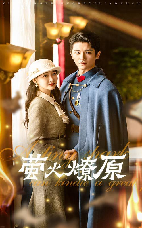 萤火燎原第38集