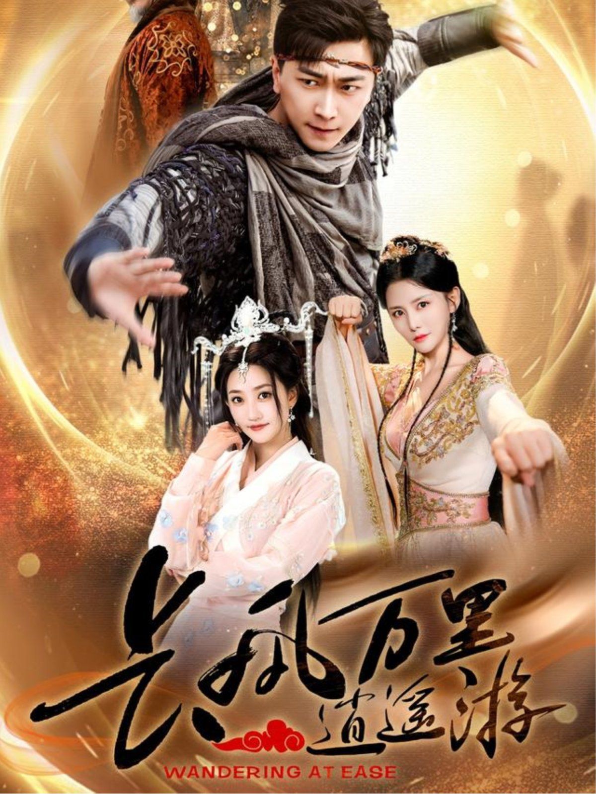 长风万里逍遥游(全集)