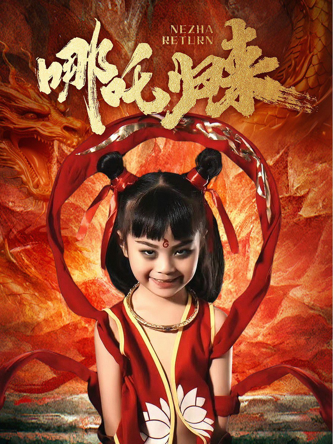 哪吒归来(全集)