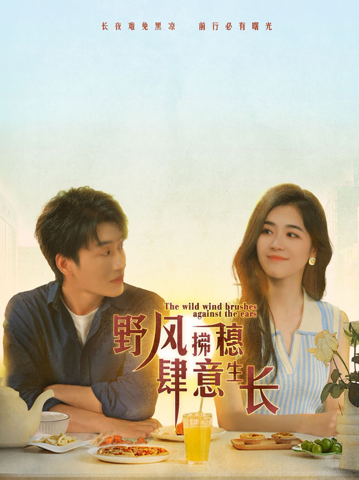 野风拂穗肆意生长第13集