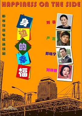 身边的幸福第1集