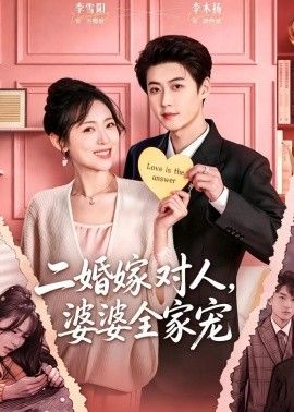 二婚嫁对人，婆婆全家宠(全集)