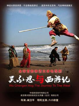 吴承恩与西游记第12集