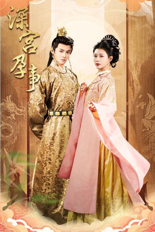 深宫孕事（掌心娇)第1-30集完结(大结局)