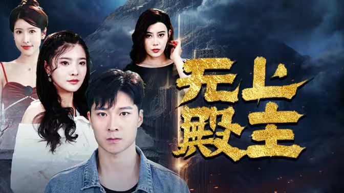 无上殿主第61-80集完结(大结局)