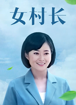 女村长第10集