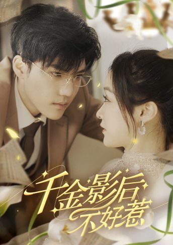 千金影后不好惹第01集