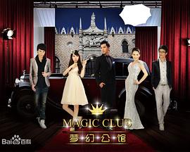 梦幻公馆第3集