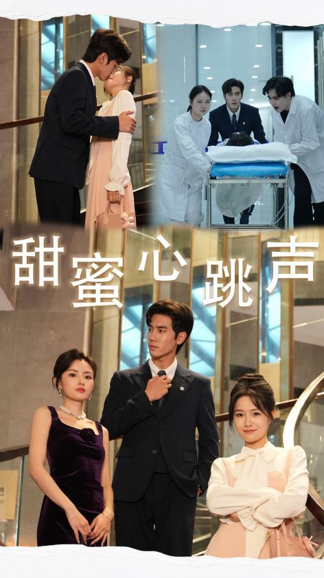 甜蜜心跳声第02集
