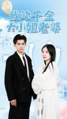 我的千金大小姐老婆第01集