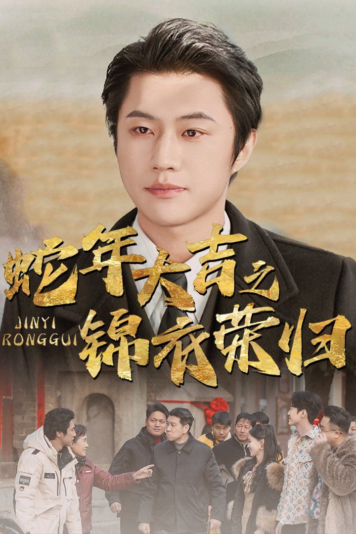 蛇年大吉之锦衣荣归第1集