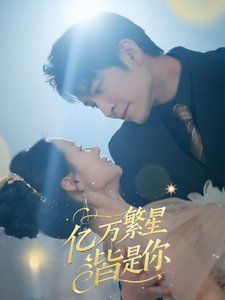 亿万繁星皆是你第4集