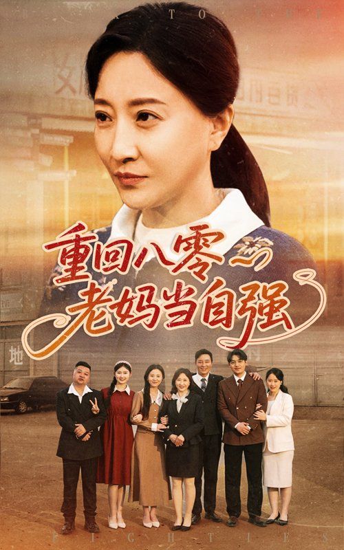 重回八零老妈当自强全集(大结局)