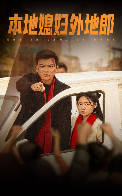 本地媳妇外地郎第4集