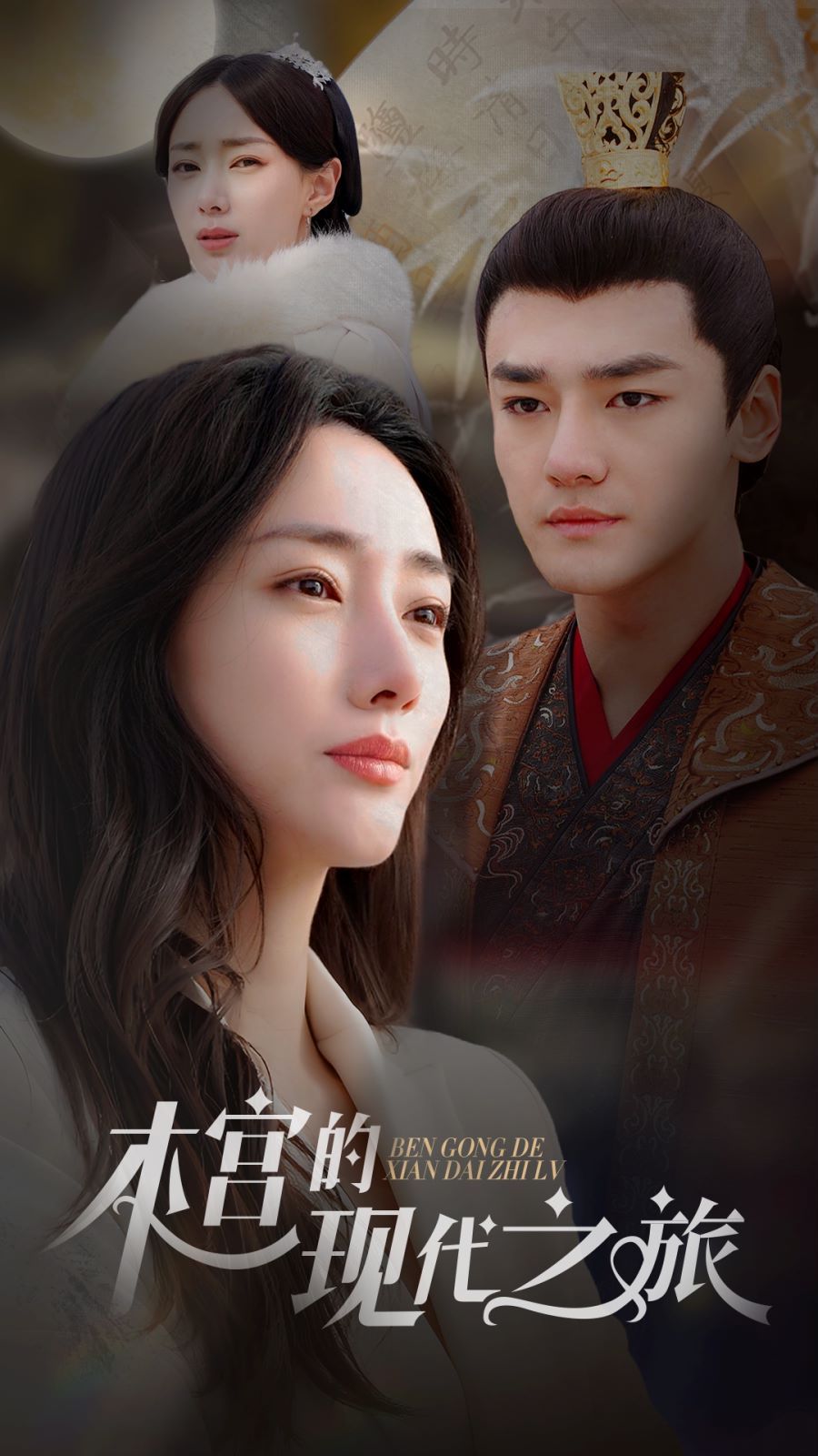 本宫的现代之旅第01集