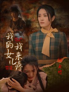 我的女儿我来疼第01集