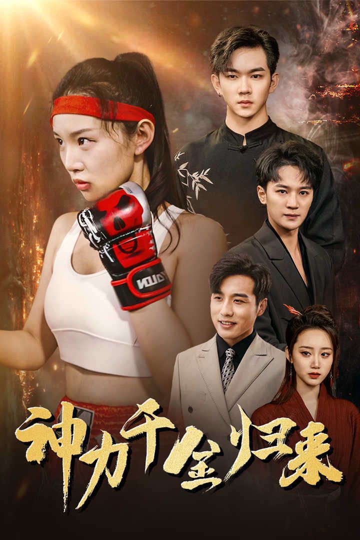 神力千金归来第01集