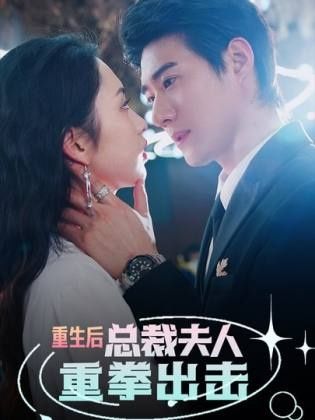 重生后，总裁夫人重拳出击第01集