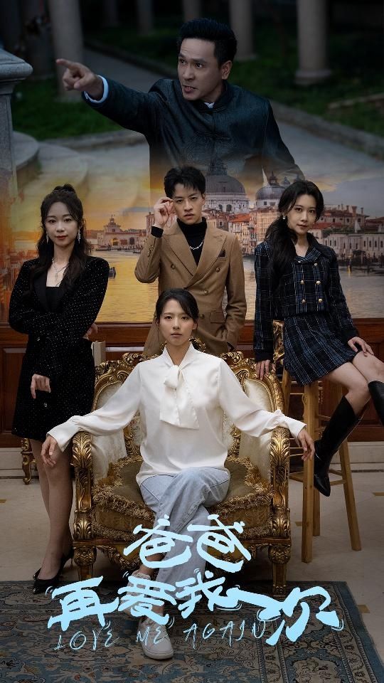 新：爸爸再爱我一次第61-96集完结(大结局)