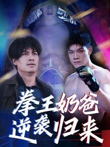 拳王奶爸逆袭归来第2集