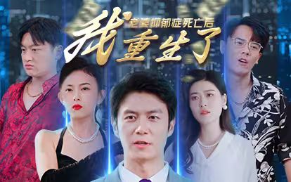 老婆抑郁症死亡后，我重生了第21-40集