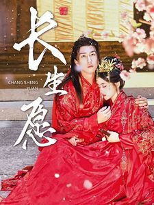 长生愿第01集
