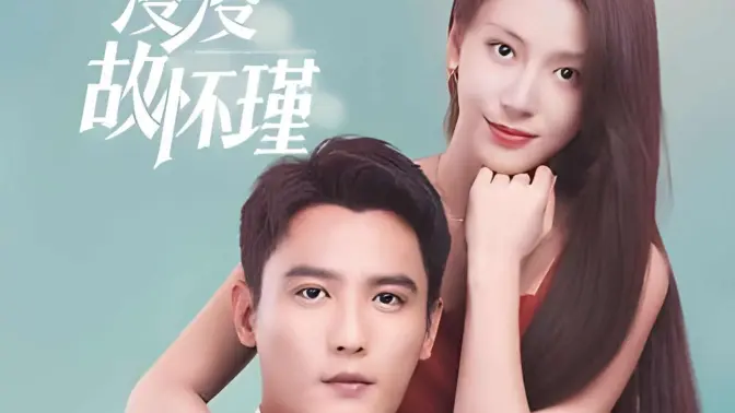 余生漫漫顾怀瑾第12集