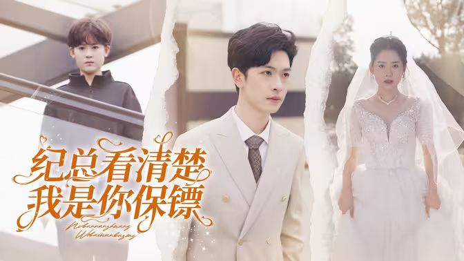 纪总看清楚我是你保镖第53集