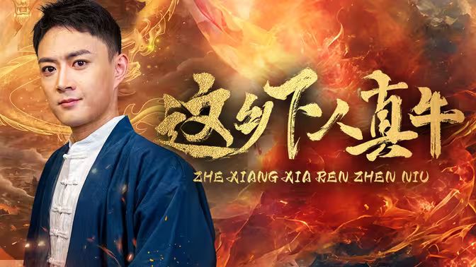 这乡下人真牛第01集