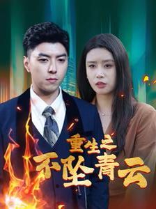 重生之不坠青云第01集