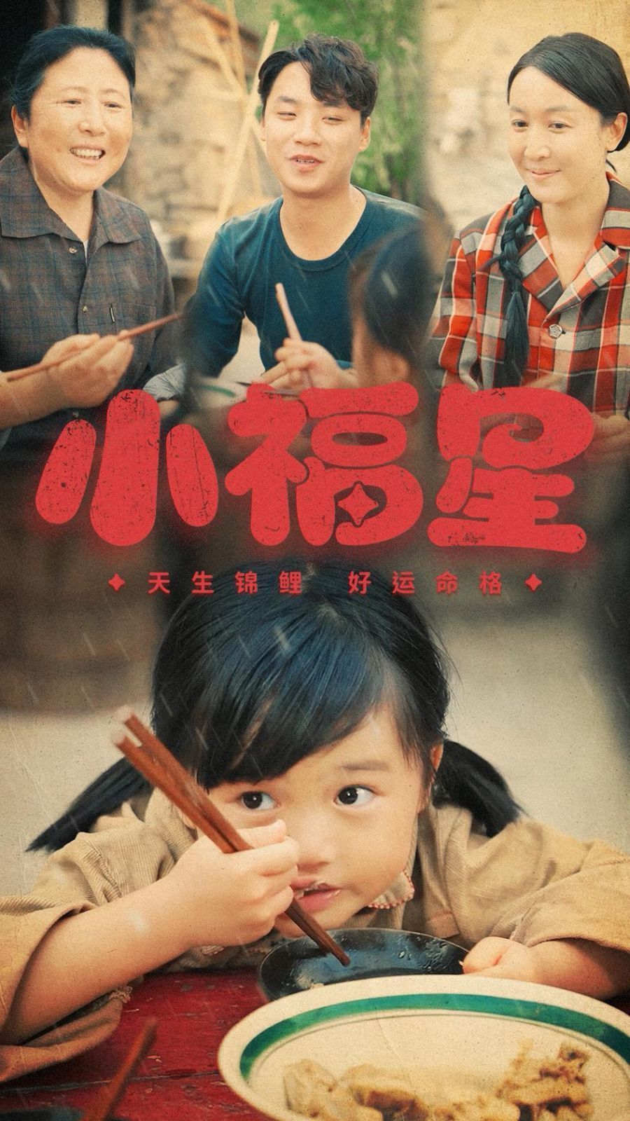 小福星第21-40集