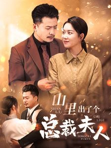 山里出了个总裁夫人第01集