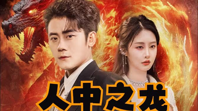 人中之龙全集(大结局)
