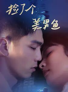 捡了个美男鱼第09集