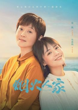 烟火人家第01集