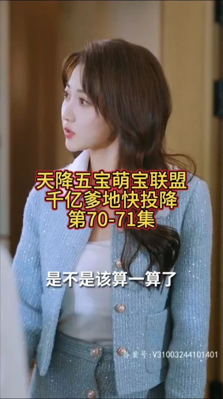 萌宝联盟-千亿爹地快投降第5集