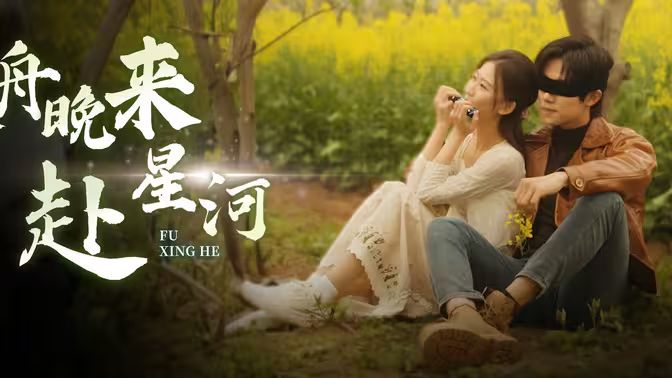 寒舟晚来赴星河第40集