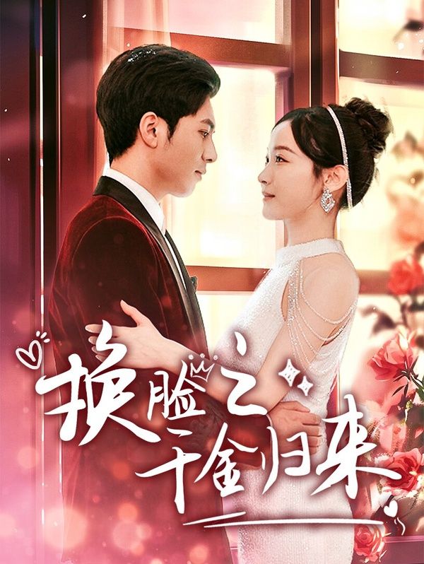 换脸之千金归来第21集