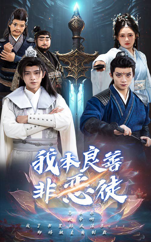 我本良善非恶徒第11集