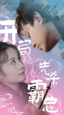 开局先杀霸总第01集