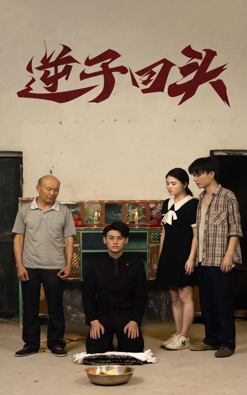 逆子回头第01集