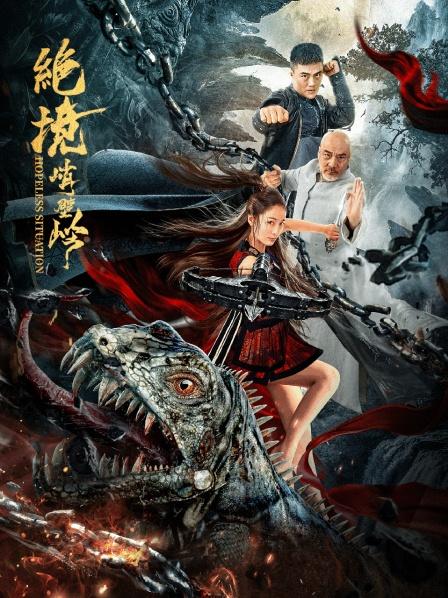 绝境峭壁岭第1集