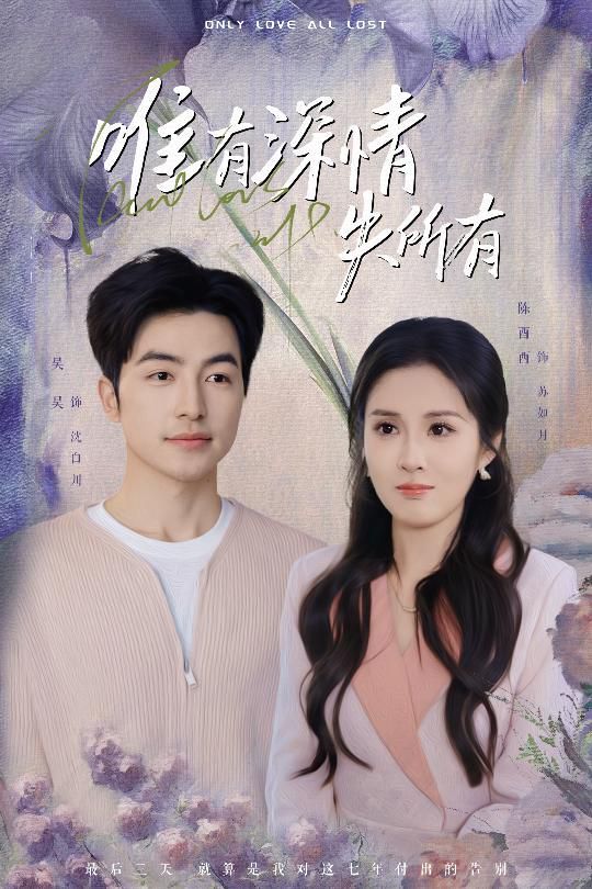 唯有深情失所有第21-30集完结(大结局)